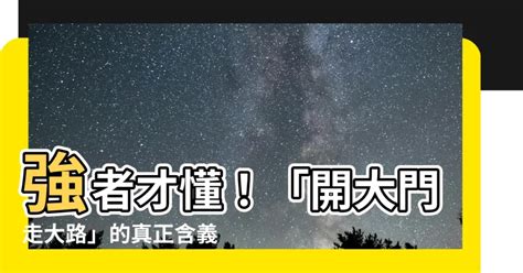 開大門走大路意思|開放的人生 (增修版)